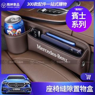 Benz 賓士 置物盒 座椅縫隙收納盒 E300 C300 GLE GLC GLB GLA CLA 內飾 夾縫 收納盒