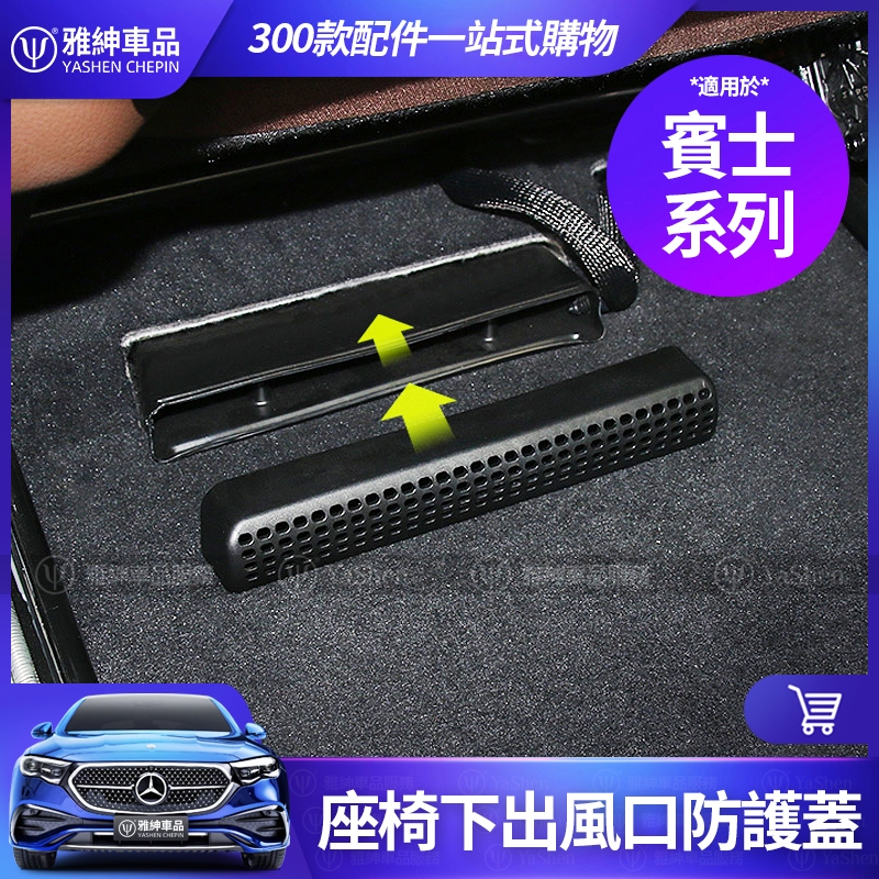 Benz 賓士 座椅 出風口 防護蓋 防堵蓋 改裝 車用配件 W213 W205 GLC GLE GLA CLA 保護蓋