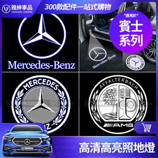 Benz 賓士 照地燈 迎賓燈 E300 C300 GLC GLE GLB GLA CLA 改裝 氛圍燈 車門燈 車燈