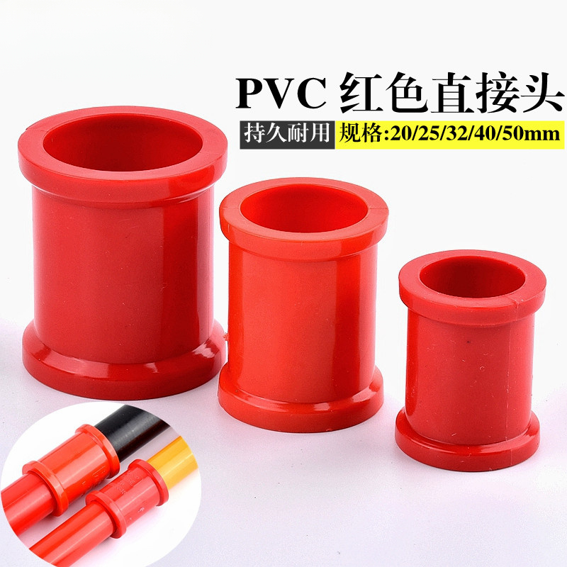 PVC紅色管件 UPVC紅管直接 紅色塑膠飲用水管直接頭 套管對接管箍