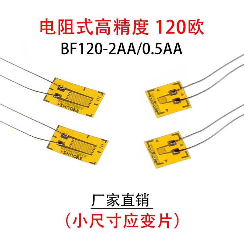 小型箔式應變片BF120-2AA/0.5AA應變計高精度電阻式稱重傳感器
