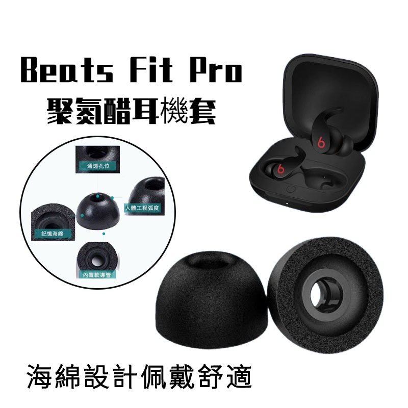 【免運+現貨】Beats Fit Pro降噪藍牙耳機套 耳機塞 記憶海綿 耳帽 耳塞 入耳式 耳塞 耳機塞 耳套