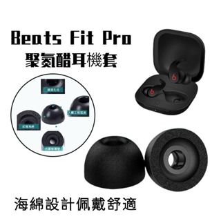 【免運+現貨】Beats Fit Pro降噪藍牙耳機套 耳機塞 記憶海綿 耳帽 耳塞 入耳式 耳塞 耳機塞 耳套