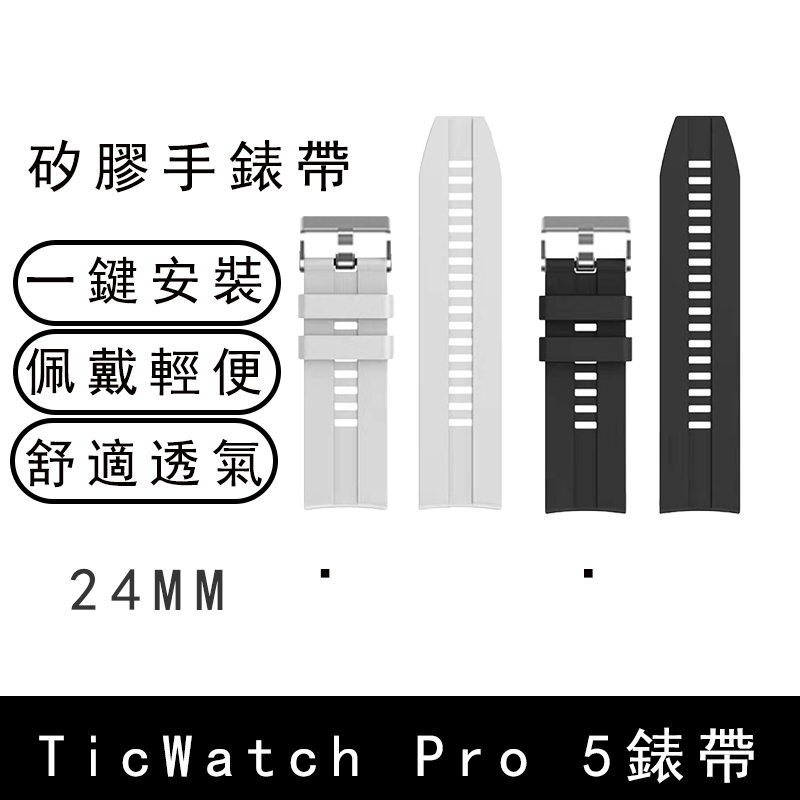 TicWatch Pro 5手錶矽膠錶帶24mm運動透氣腕帶手錶帶