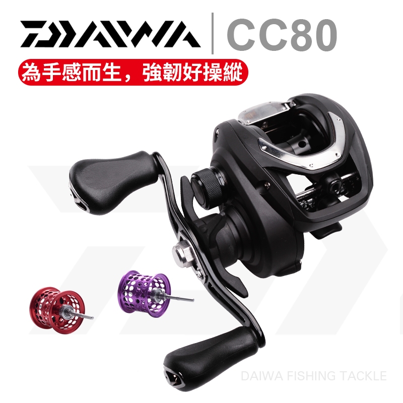 原裝正品DAIWA達億瓦CC80水滴輪捲線器 4+1軸承 速比7.5:1 鏤空輕量金屬線杯防海水魚線輪釣魚輪