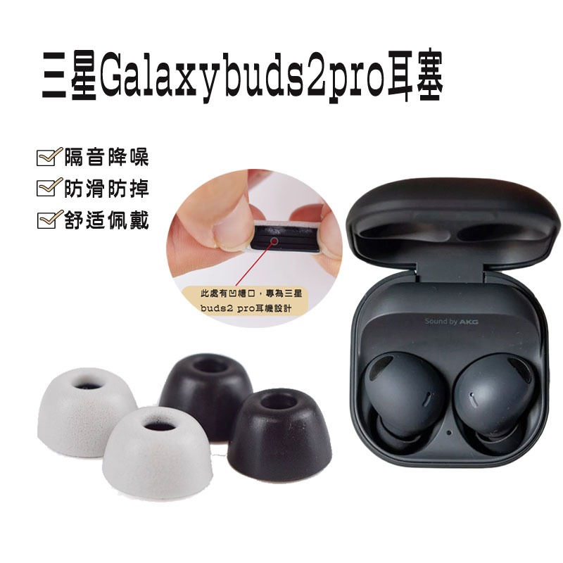 【免運+秒殺】 三星Galaxy Buds2 Pro真無線耳機套 記憶海綿 海綿套 buds2pro耳塞 海綿套 耳塞