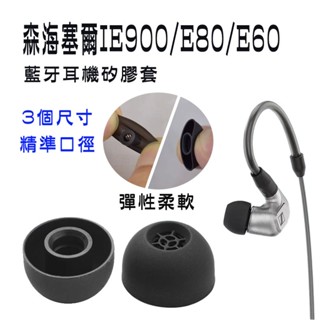 免運 森海塞爾 IE900 E80耳機矽膠套 耳帽 耳塞 HIFI 耳機套 耳套 保護套 入耳式 耳機矽膠保護套 矽膠套