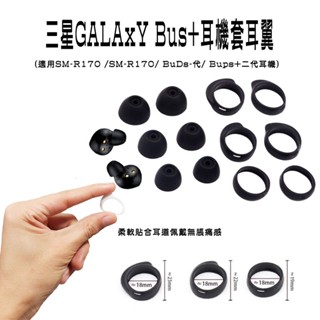 免運 適用 三星 Galaxy Buds/ Buds+ 耳帽 SM-R170 耳翼 SM-R175 耳塞 入耳式 耳機套