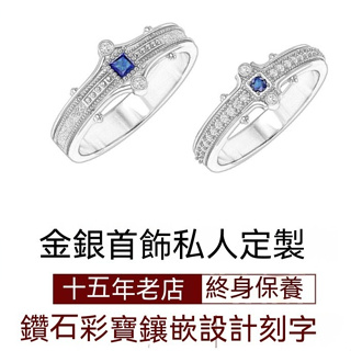 【客製化】【戒指】 珠寶訂製 純銀 18K黃金 鉑金鑽藍寶石 戒指情侶對戒 設計 鑲嵌 首飾 訂做