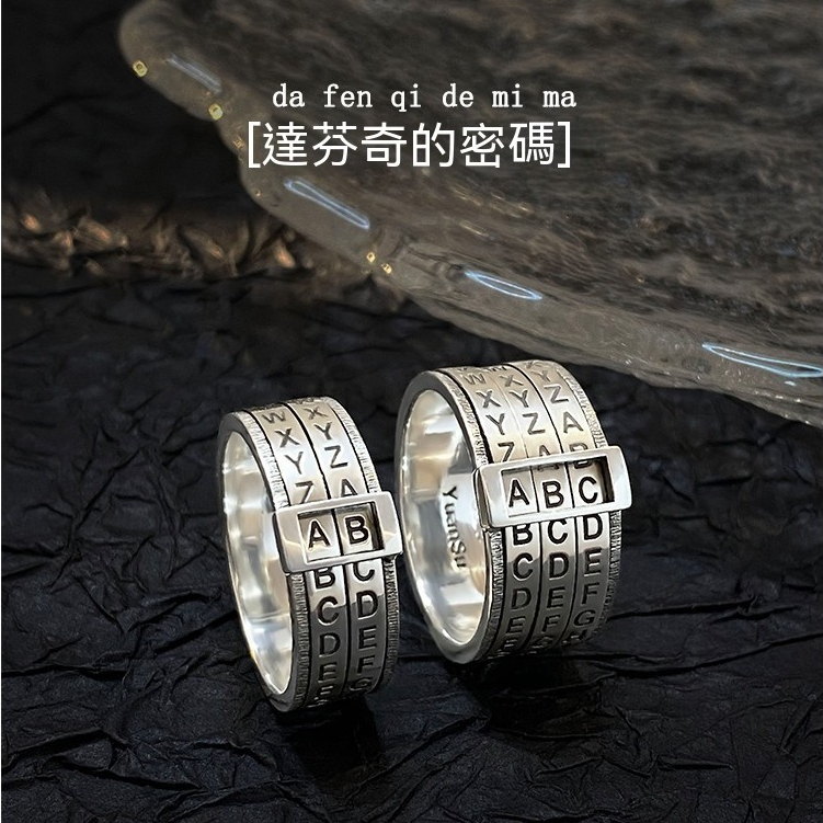 【客製化】【戒指】 原創 達芬奇密碼 可轉動 S925純銀 字母 戒指 情侶 對戒 指環 個性