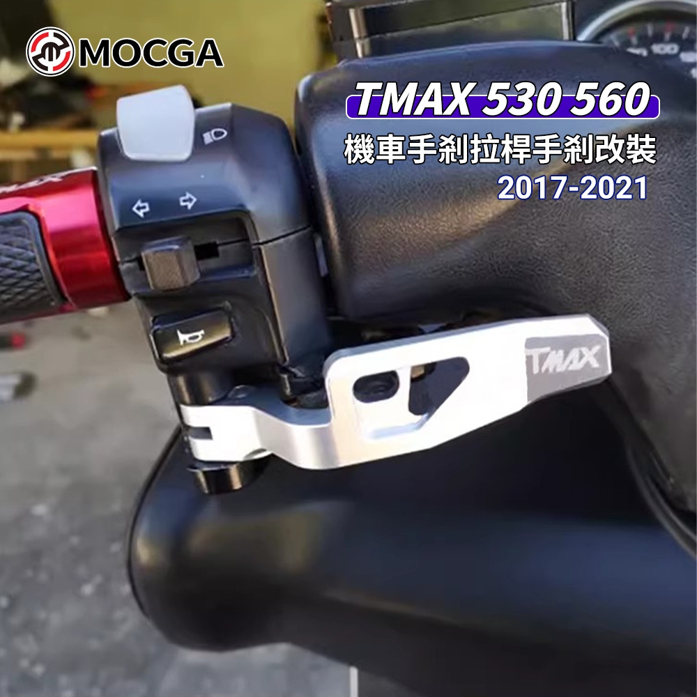 適用於雅馬哈TMAX530 改裝配件手剎拉桿 TMAX560剎停車手柄