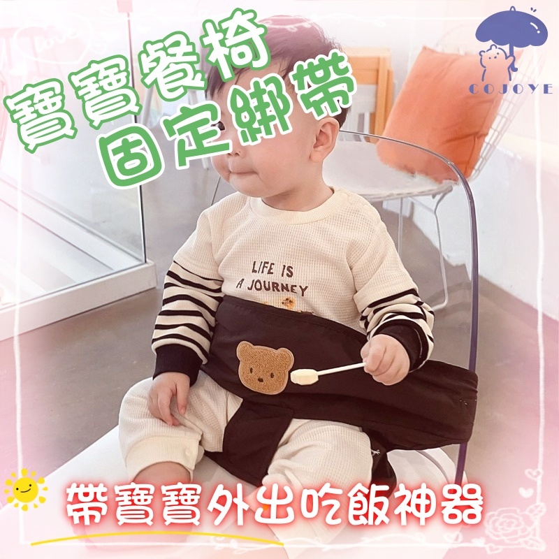 韓國兒童餐椅安全帶 卡通小熊便攜式安全帶 寶寶成長椅餵飯綁帶
