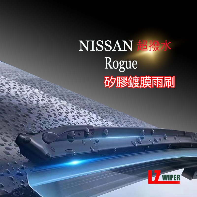 NISSAN 日產 Rogue矽膠雨刷 Rogue 軟骨雨刷 前雨刷 後雨刷 雨刷錠