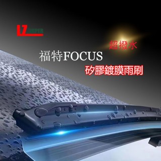 (現貨24小時快速出貨) 福特FOCUS矽膠鍍膜軟骨批發多功能雨刷汽車雨刷無骨雨刷(一組兩入)(購買加贈禮物)