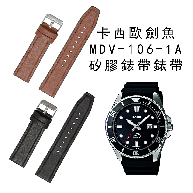 矽膠皮革錶帶適用於CASIO MDV-106-1A錶帶劍魚106/107系列手錶帶