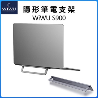 WiWU 為悟筆電腦支架 S900 筆記本支架 摺疊支架 便攜式筆電散热支架 11.6-17 吋筆電適用 可調節 鋁製