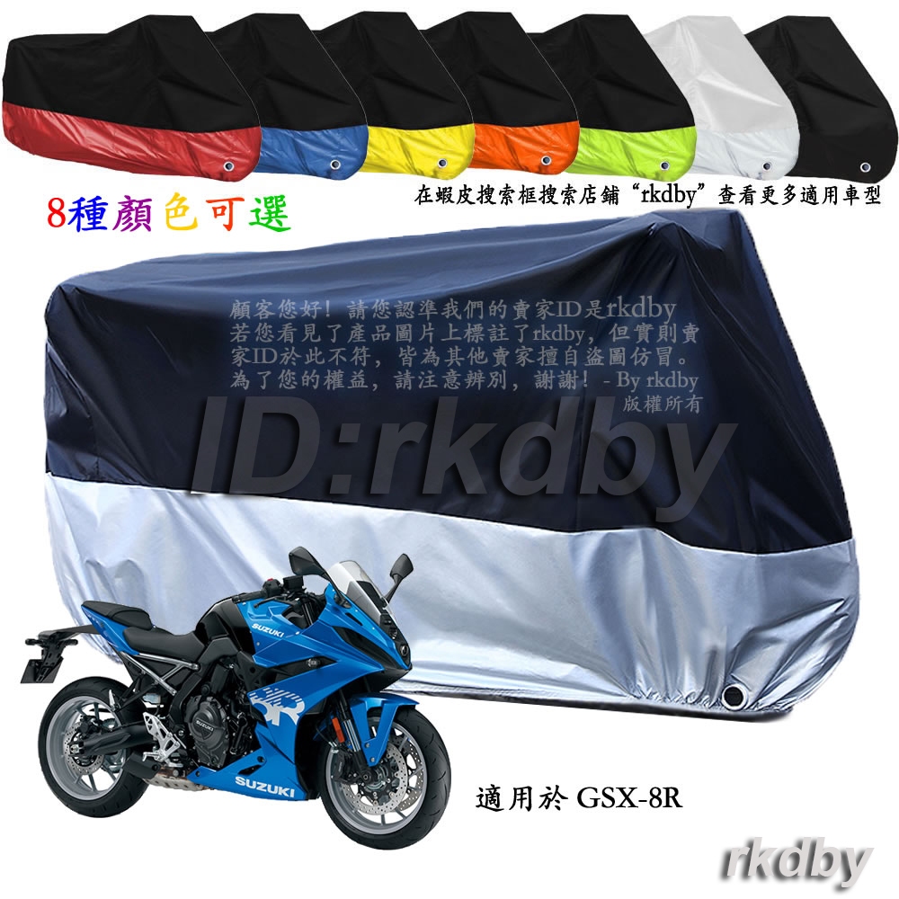 適用於 GSX-8R 機車套車罩車衣摩托车防塵防晒罩