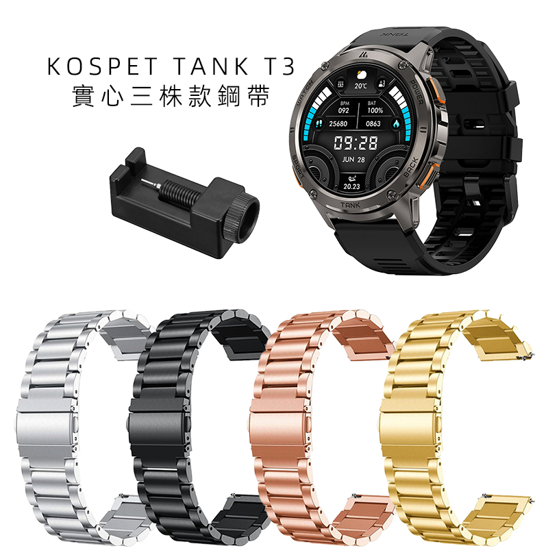 適用於 KOSPET TANK T3 金屬錶帶 T2、M2、M3 實心錶帶 TANK M1 不銹鋼錶帶