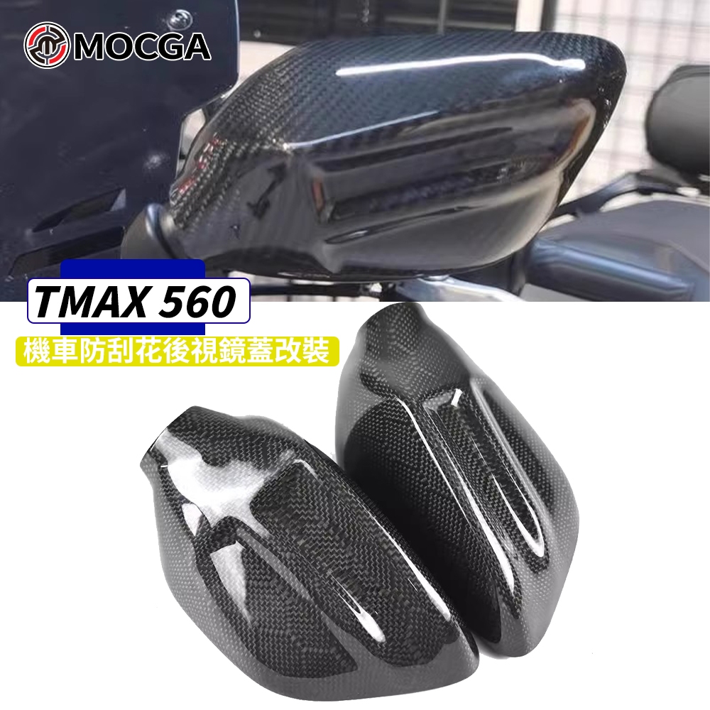 適用於YAMAHA TMAX560 後照鏡蓋保護蓋防磕碰防刮花裝飾改裝配件TMAX530