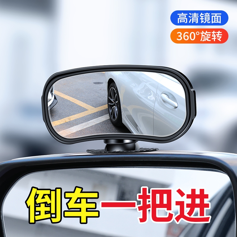360度可旋轉汽車倒車輔助廣角鏡|汽車後視鏡盲點鏡 倒車輔助後視鏡