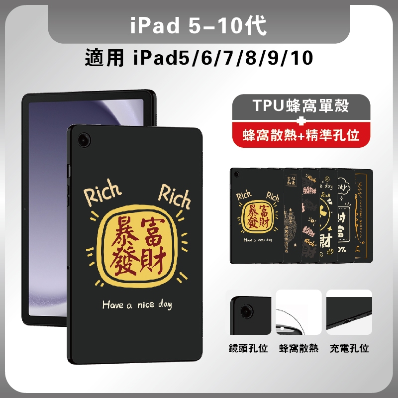 iPad10代軟殼 ipad9皮套 暴富 ipad8單殼 iPad567代皮套 發財保護套iPad10代蜂窩軟殼