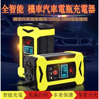 現貨 110V台灣專用 電瓶充電器 電池充電器 12V6A 車用充電器 汽車機車電瓶充電器 汽車 機車 電瓶 智能自動修