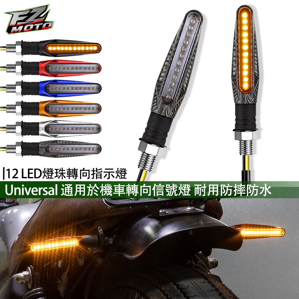 FZMOTO 一字型 機車 LED 方向燈 檔車 野狼 雲豹 雷霆 酷龍 Force MSX GSX 小阿魯