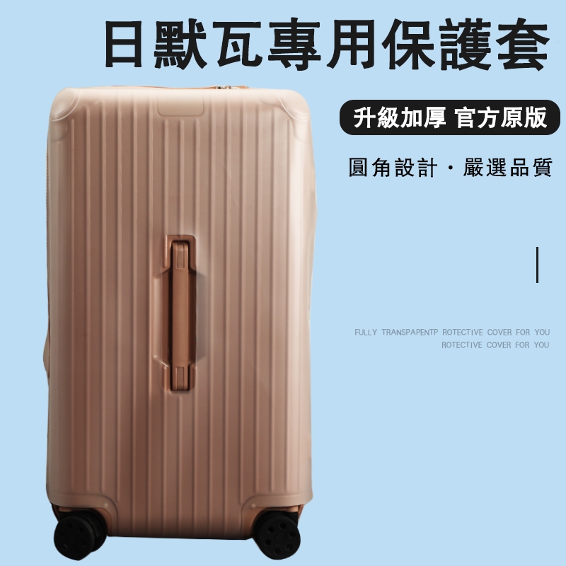 【免運現貨*免脫卸款】適用於RIMOWA日默瓦保護套essential trunk plus31/33寸 旅行箱 拉桿箱