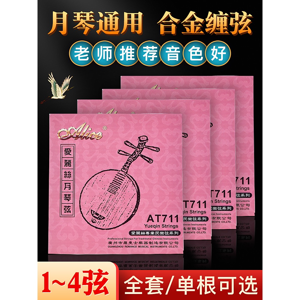 愛麗絲月琴琴絃尼龍弦1-4全套絃線粗弦專業演奏月琴絃樂器配件