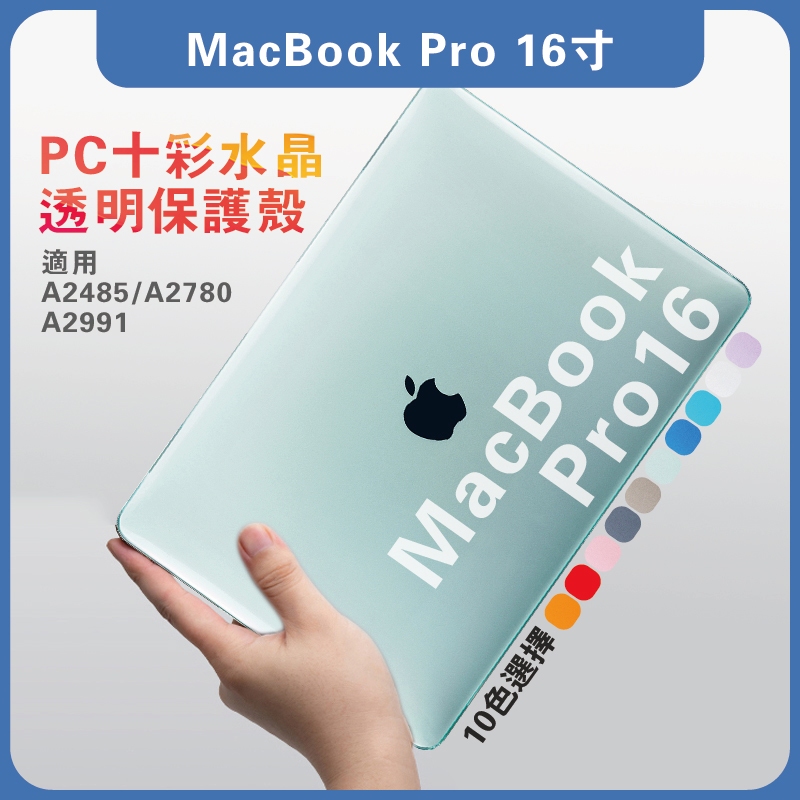 【現貨】MacBookPro16吋保護殼 A2485/A2780/A2991 蘋果筆電殼 水晶透明 Pro16 2021