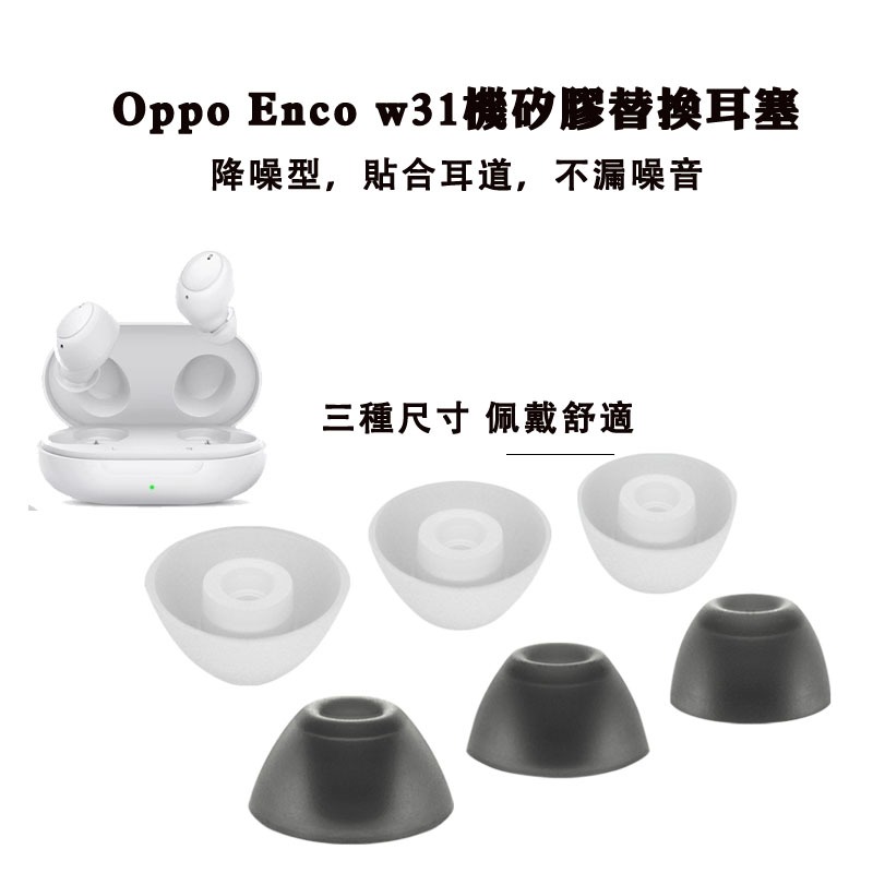 OPPO Enco w31耳機矽膠套 耳帽 矽膠塞 耳套Enco Air靈動版耳堵 耳膜 耳塞 原裝配件