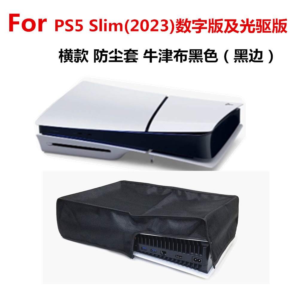 PS5 Slim主機防塵罩 PS5 Slim主機防護防塵罩 PS5 Slim水平橫放防塵罩 (不適合PS5主機）