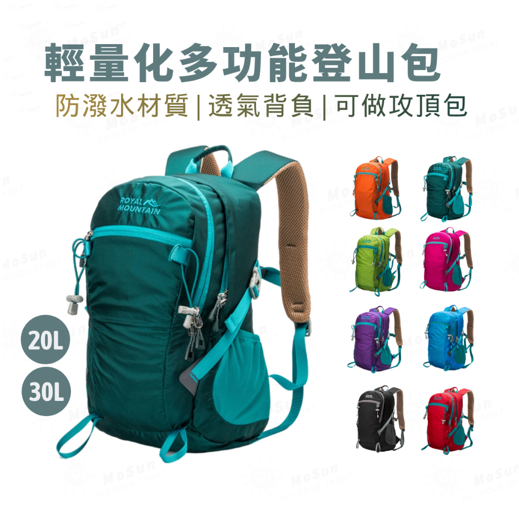 户外 攻頂包 輕量登山包30L 一日登山包 多功能後背包 20L騎行包 Royal Mountain #1759