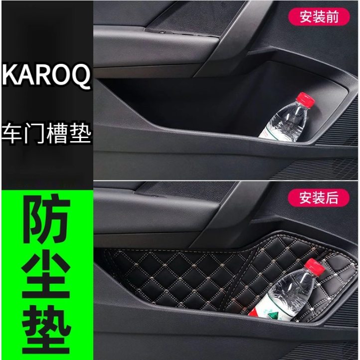 SKODA 斯柯達KAROQ 改裝內飾配件 裝飾 車門收納盒 門槽墊汽車用品