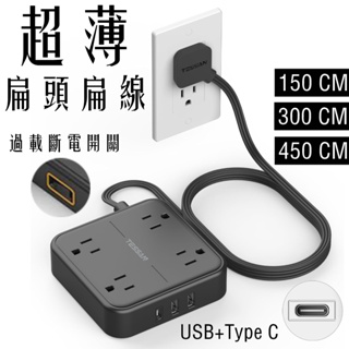 台灣專用延長線插座 超薄扁頭扁線系列 帶USB+Type C 延長線 1.5/3/4.5/7.5公尺安全耐用高品質插座