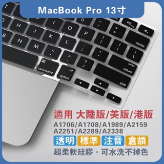 【現貨】MacBookPro13吋 倉頡注音膜 A1706 A1708 A1989 A2251 A2289 A2338