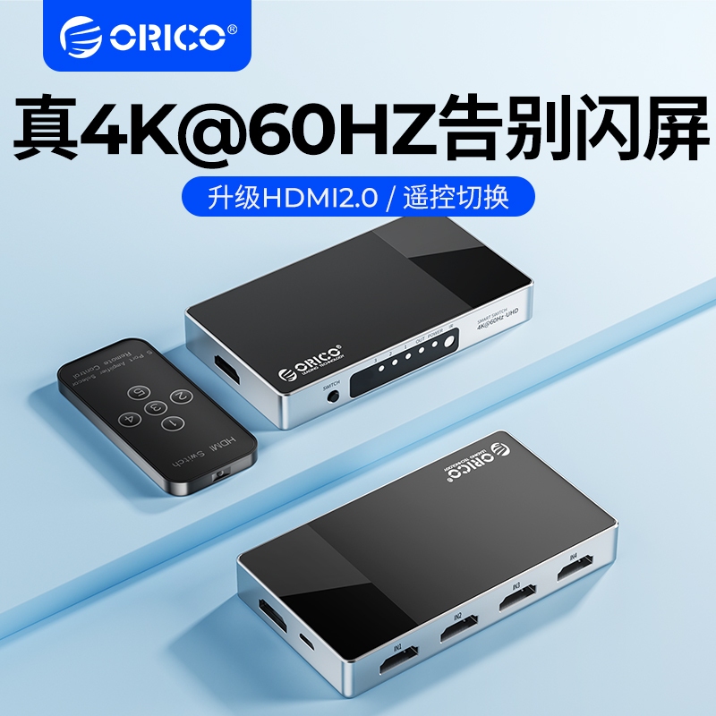 ORICO 奧睿科 HDMI2.0切換器 4K高清分配器切屏器 適用Switch電腦電視PS4投影