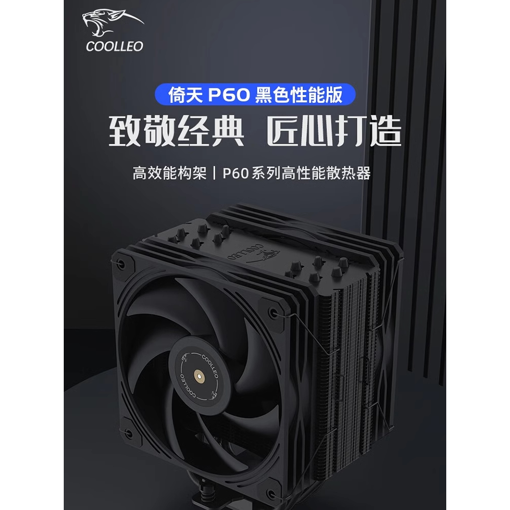 酷里奧倚天P60黑色性能版CPU散熱器6熱管單塔28mm風壓雙扇1700AM5