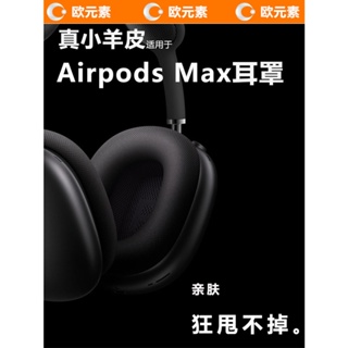 適用Apple蘋果airpods max無線藍牙耳機套頭戴式磁吸海綿墊蛋白皮隔音耐髒耐用網眼布舒適透氣