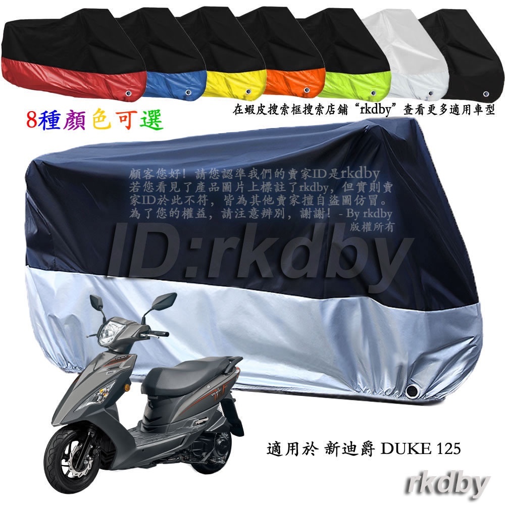 適用於 新迪爵 DUKE 125 機車套車罩車衣摩托车防塵防晒罩