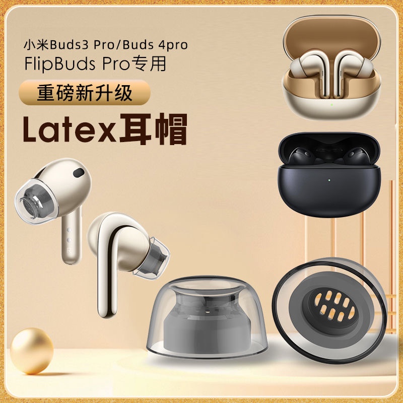 小米耳機FlipBudspro耳塞耳帽4pro記憶海綿套latex耳機塞乳矽膠套小米buds3/4pro替換防滑耳塞