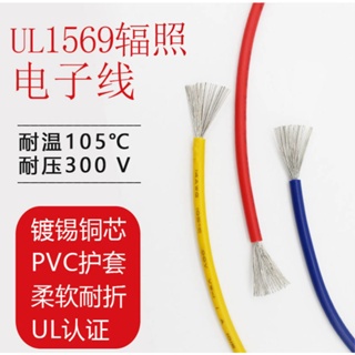 耐磨PVC電線 絕緣OFC鍍錫銅芯軟線 耐熱電纜 20AWG 22AWG UL1569-20米