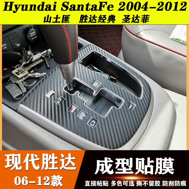 Hyundai SantaFe 04-12款山土匪 內裝卡夢貼紙 中控排擋 電動窗門板  儀表出風口 內飾碳纖維改裝貼膜