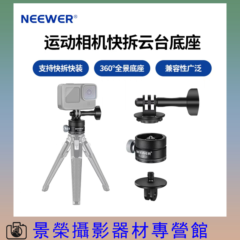 紐爾 NEEWER 快拆 運動相機底座 支架 全景 雲臺 底座 適用 GoPro Hero 12 11 大疆 影石 索尼