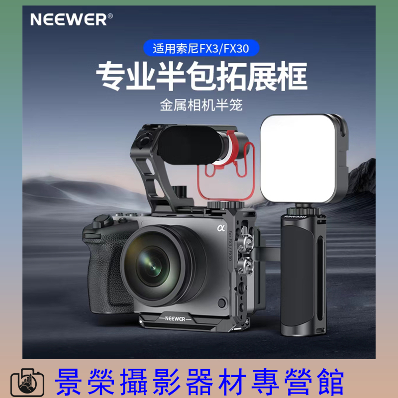 紐爾 NEEWER Sony 索尼 FX3 FX30 半籠 相機兔籠 手持套件多功能拓展框機身包圍防摔保護框攝像機配件