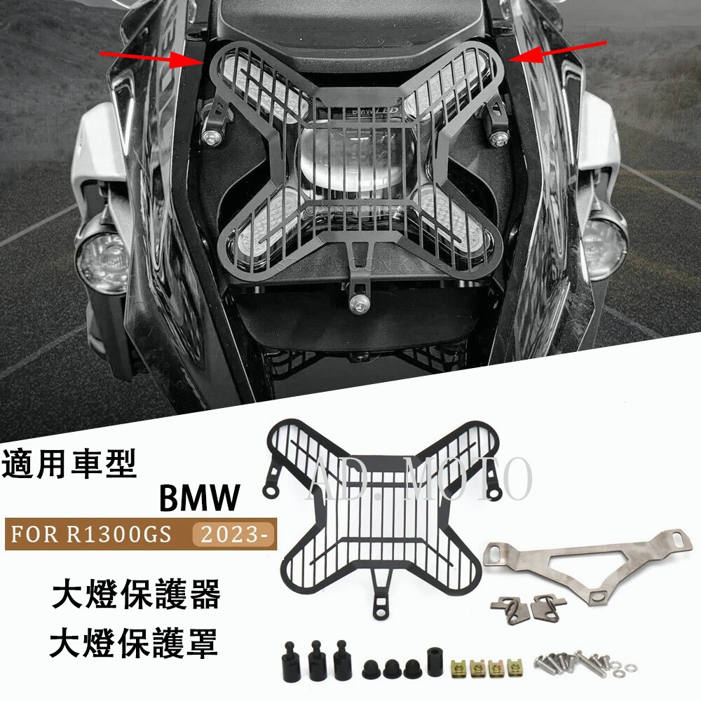 適用於 BMW R1300GS R 1300 GS 2023 2024 機車車頭燈網罩 車頭燈護罩前燈罩保護器前照燈護罩