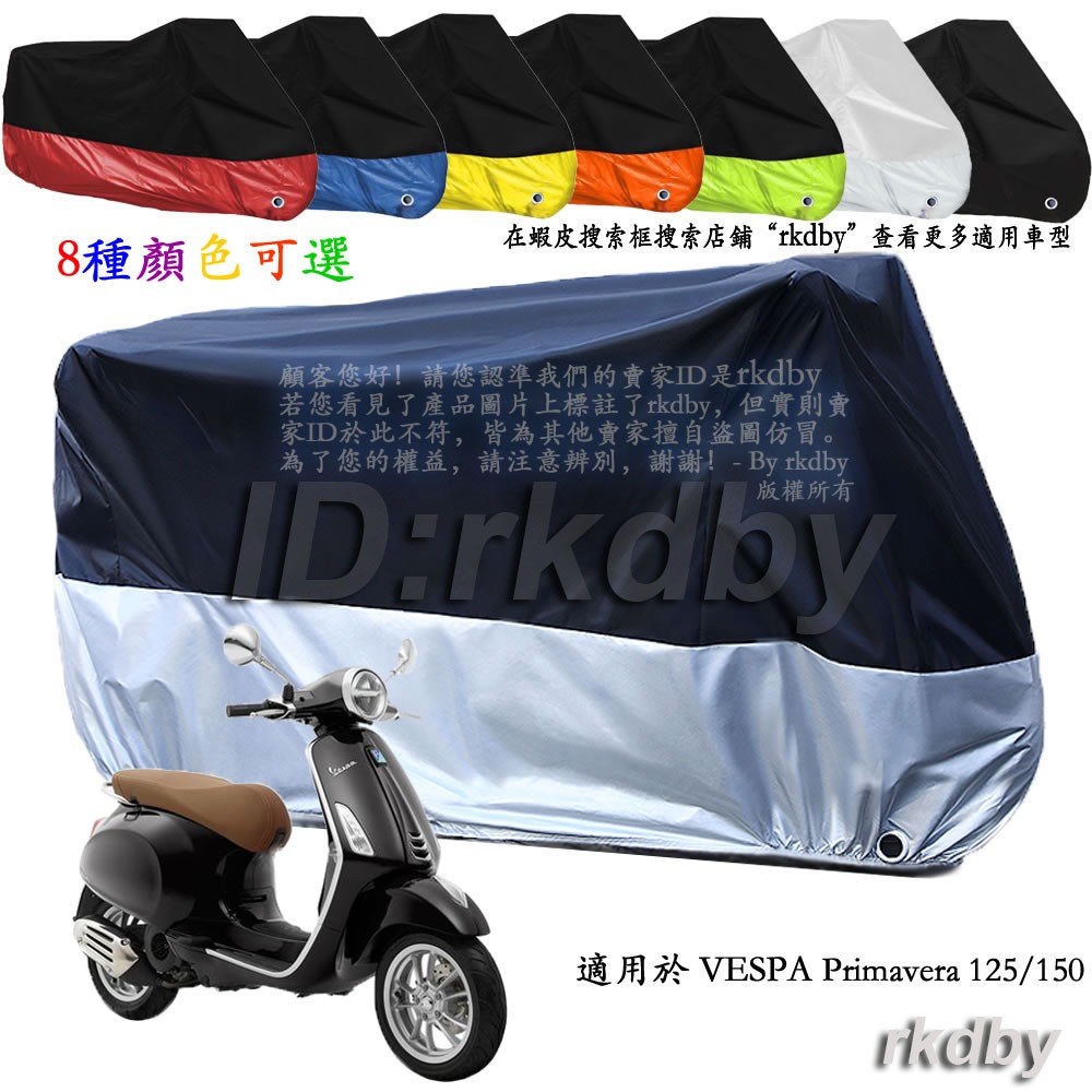 適用於 VESPA Primavera 125 150 機車套車罩車衣摩托车防塵防晒罩