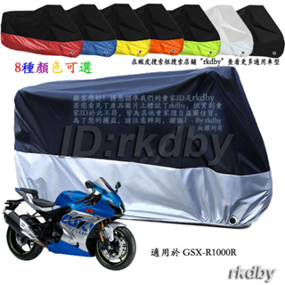 適用於 GSX-R1000R 機車套車罩車衣摩托车防塵防晒罩