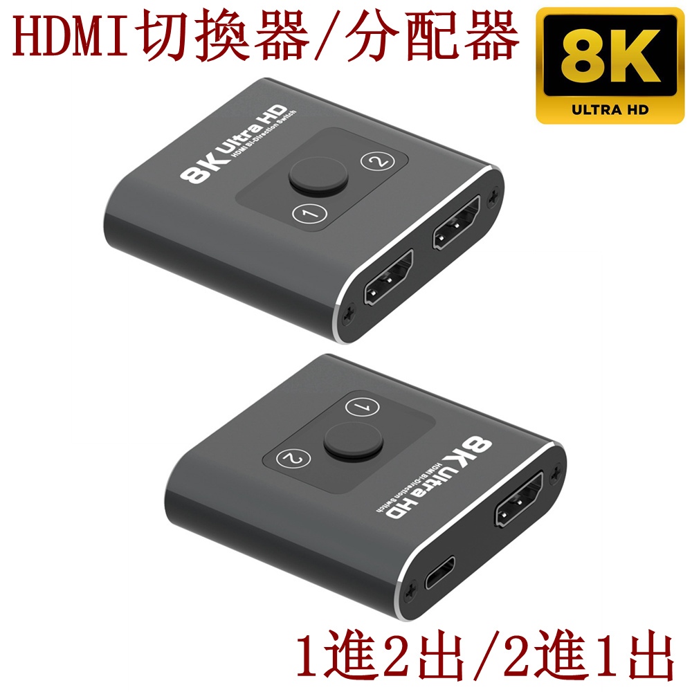 8K高清HDMI2.1雙向切換器2進1出AB切換適用於電腦HDMI頻道分配器一進二出