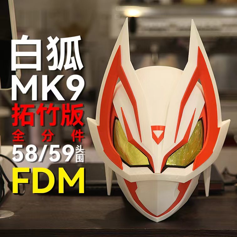 假面騎士Geats MK9 白狐 極狐 頭盔 3D列印彩色材質可佩戴cosplay